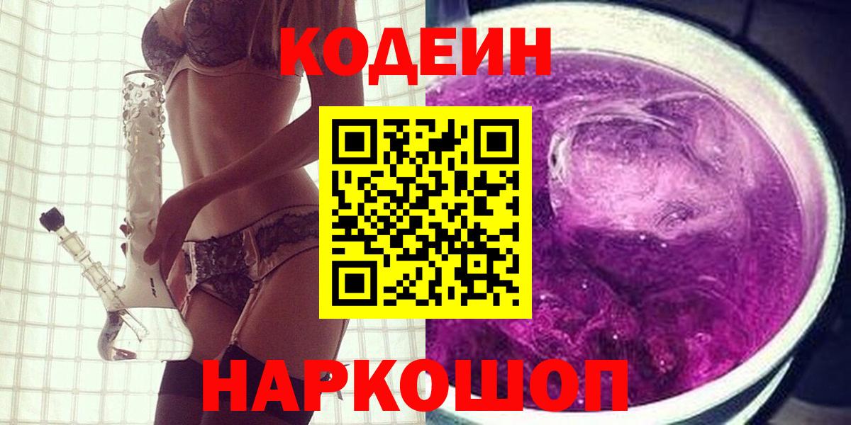 Советская Гавань  Кодеиновый сироп Lean Purple Drank  Вход с VPN 